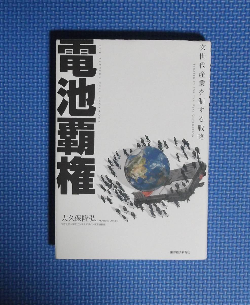 ★電池覇権・次世代産業を制する戦略★大久保隆弘★定価1600円＋税★東洋経済新報社★_画像3