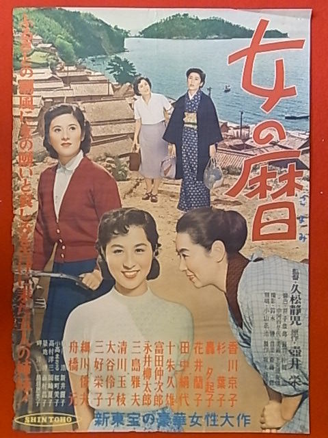 映画ポスター★女の暦　久松静児監督　1954年_画像1