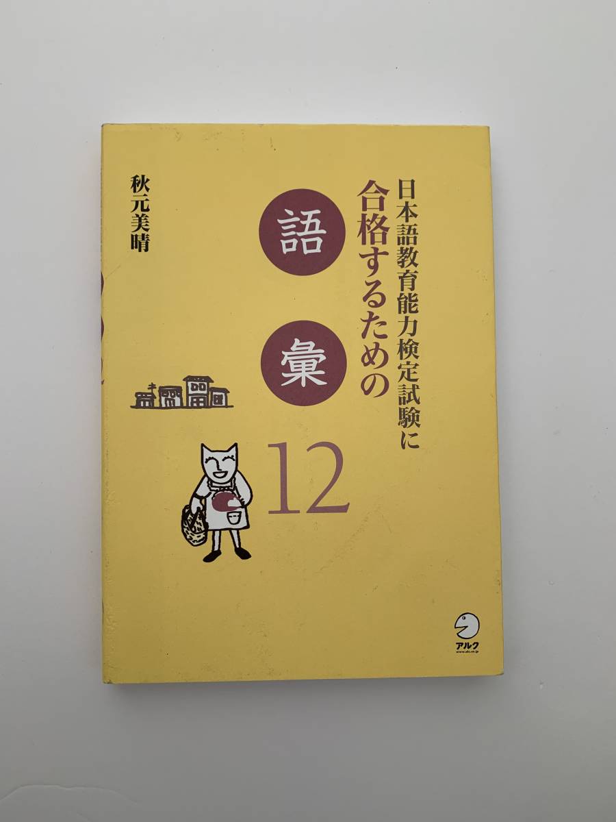 □ほぼ美品 日本語教育能力検定試験に合格するための 語彙 12 2160円 アルク 検定本 資格 匿名発送]_画像1