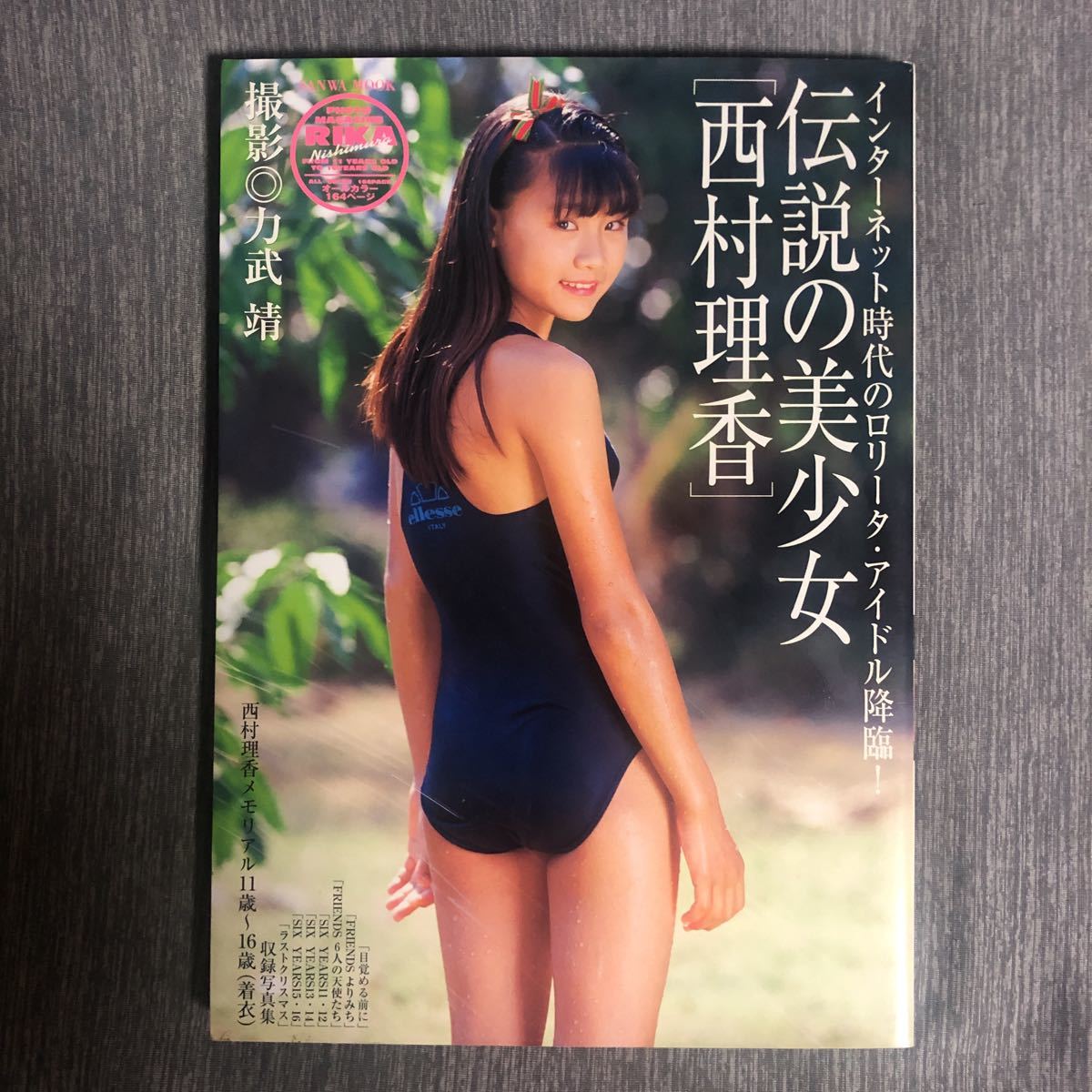 【希少！初版美品】西村理香 写真集 「伝説の美少女」2004年発売
