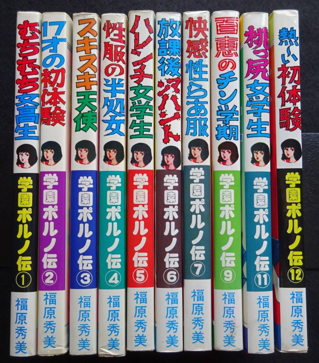 Yahoo!オークション - 4520／福原秀美 学園ポルノ伝 (1)～(7)(9)(1...