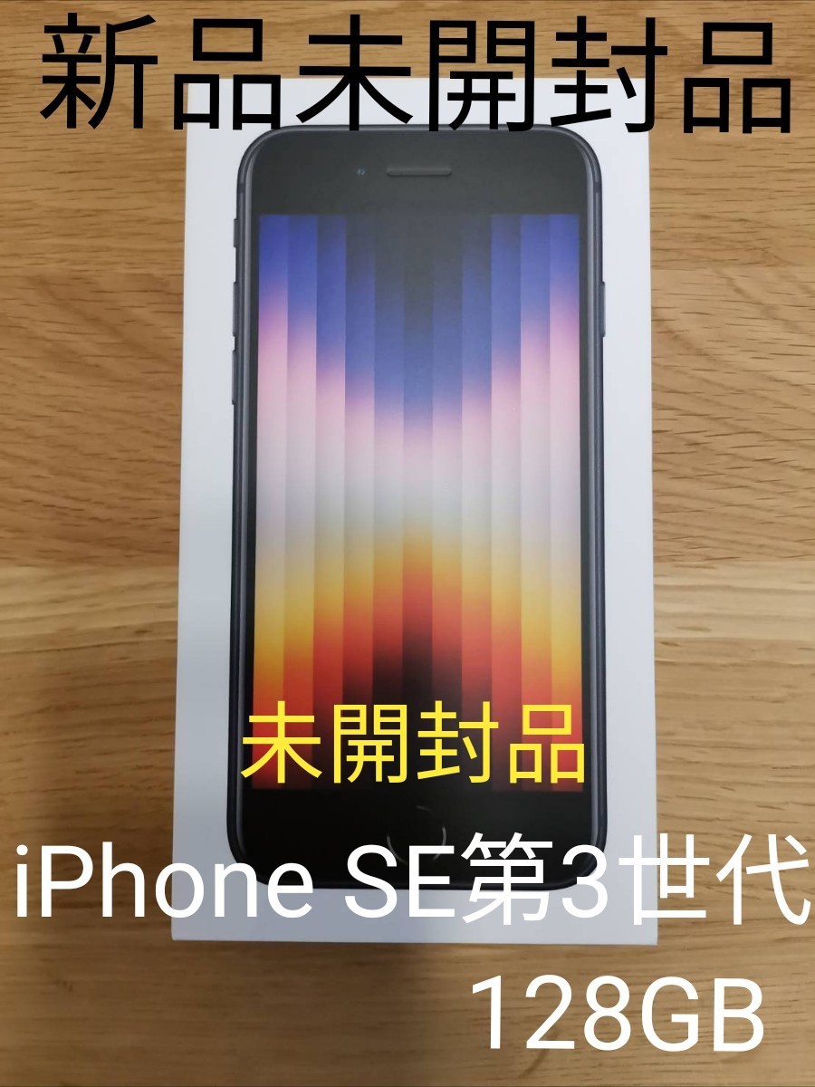 新品／翌日出荷 【新品未開封】iPhoneSE 6/5購入 第3世代128GB スマートフォン本体