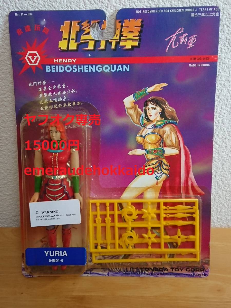 消費税無し 激レア 北斗の拳 パチモノ TOY YONGDA アクション