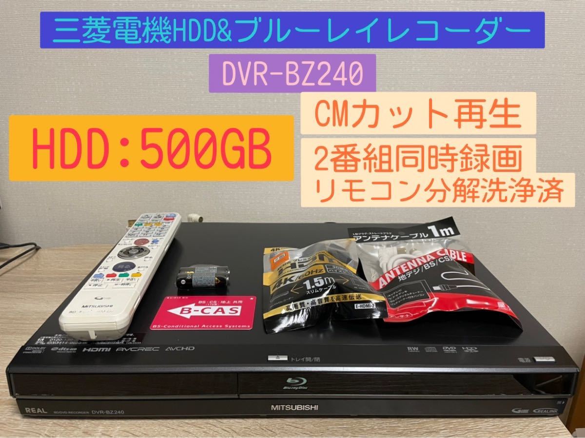 MITSUBISHI DVR-BZ240 Blu-rayレコーダー 1TB換装