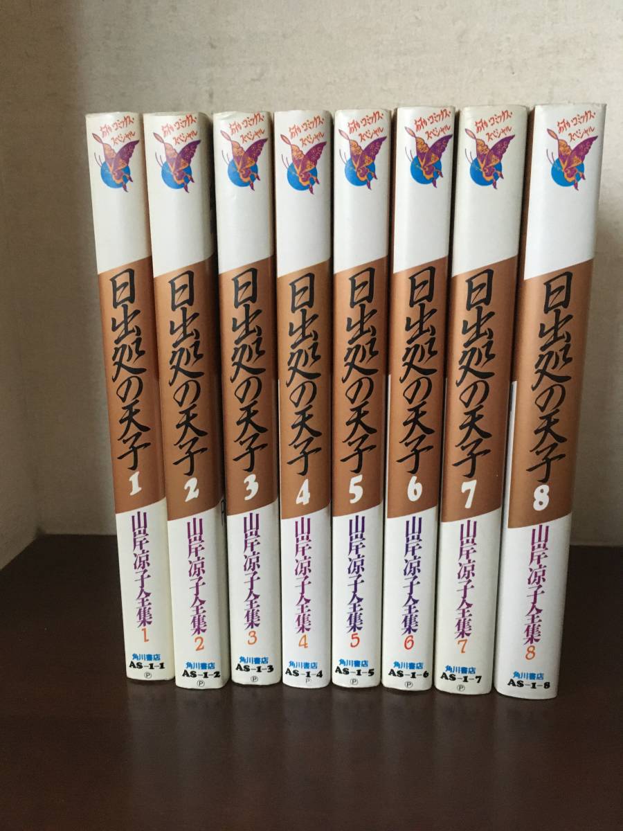 Yahoo!オークション - 山岸凉子全集 1~8 日出処の天子 全8巻完結セット