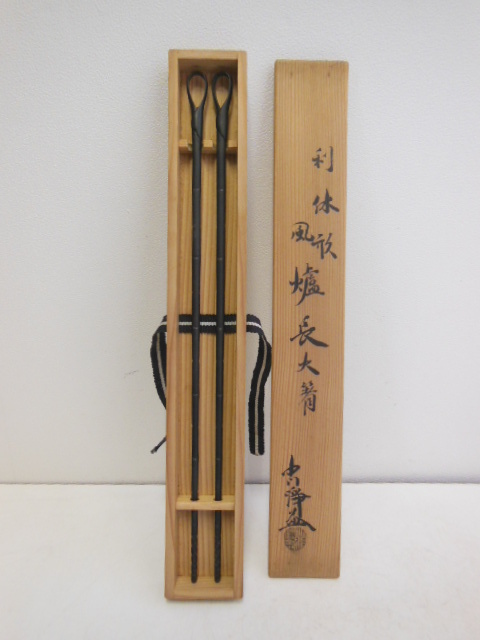 中川 浄益 作 利休形 風炉 長 火箸 (共箱) pdamlhokseumawe.com