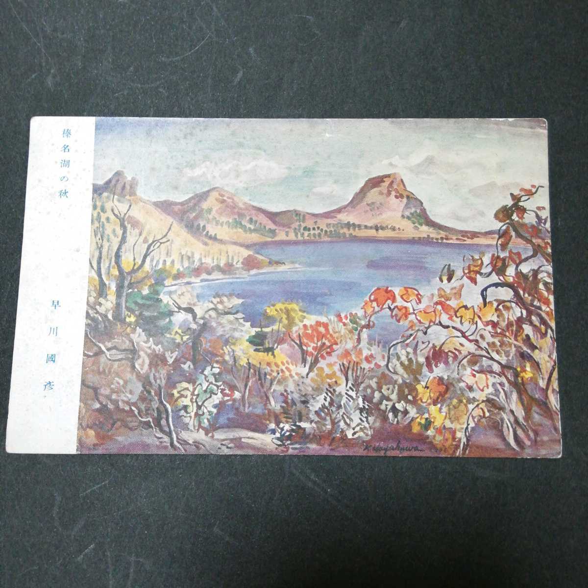 絵はがき　早川国彦　榛名湖の秋　早川國彦　ポストカード　絵画　良品専科アート_画像1