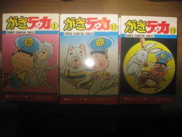 山上たつひこ　がきデカ　全26巻の内24冊欠4,6巻　少年チャンピオンコミックス _画像1