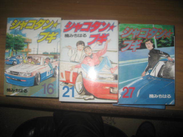 楠みちはる　シャコタンブギ　全３２巻の内２９冊　欠２５，２８，３２巻　ヤンマガKCスペシャル _画像2