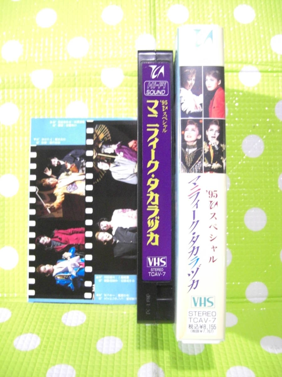 即決〈同梱歓迎〉VHS マニフィークタカラヅカ '95スペシャル 宝塚歌劇団 リーフット付◎ビデオその他多数出品中θE42_画像3