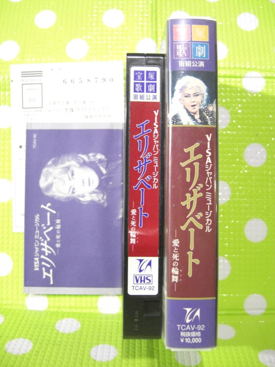 即決〈同梱歓迎〉VHS エリザベート-愛と死の輪舞- 宝塚歌劇団 リーフット付◎ビデオその他多数出品中θE13_画像3