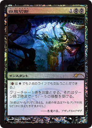 MTG ■黒/日本語版■ 《四肢切断/Dismember》★プロモFOIL★ フライデーナイトマジック FNM_画像1