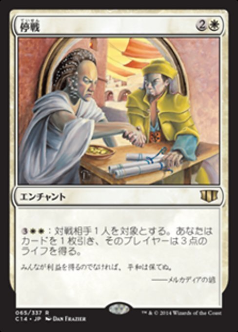 MTG ■白/日本語版■ 《停戦/Armistice》統率者2014 C14_画像1