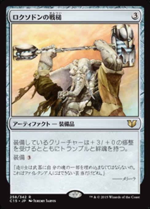 MTG ■無/日本語版■ 《ロクソドンの戦槌/Loxodon Warhammer》統率者2015 C15_画像1