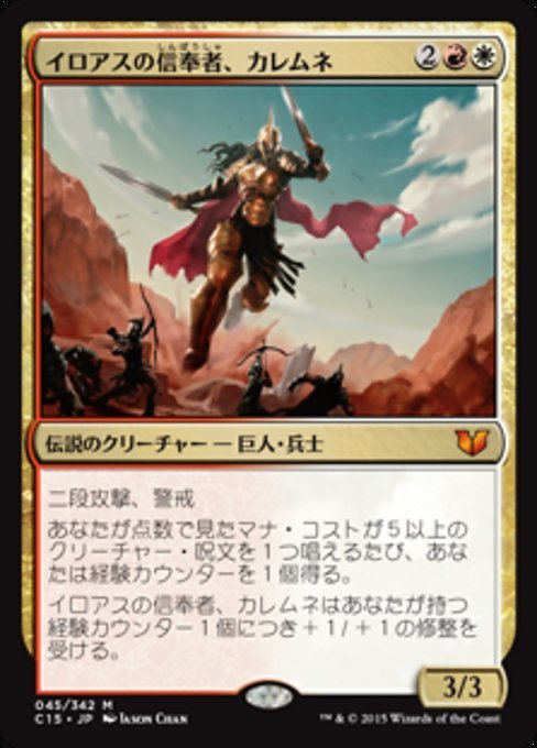 MTG ■金/日本語版■ 《イロアスの信奉者、カレムネ/Kalemne, Disciple of Iroas》統率者2015 C15_画像1