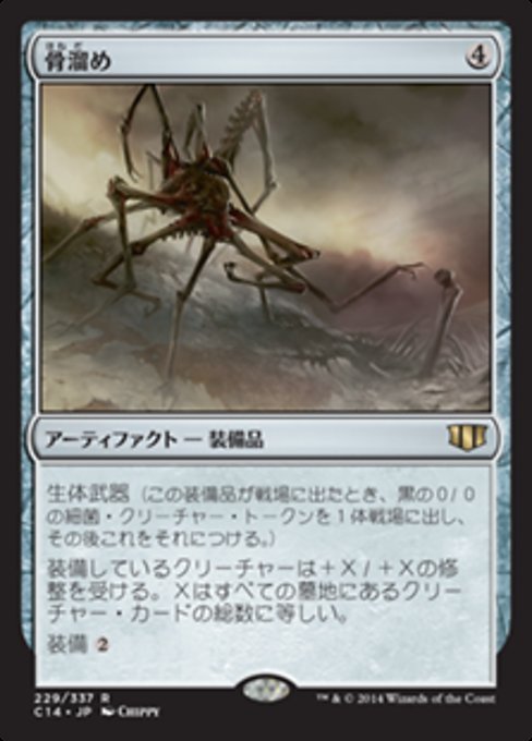 MTG ■無/日本語版■ 《骨溜め/Bonehoard》統率者2014 C14_画像1