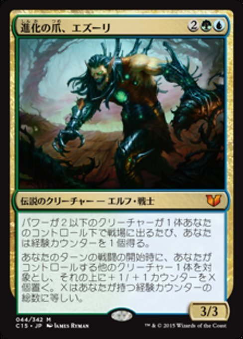 MTG ■金/日本語版■ 《進化の爪、エズーリ/Ezuri, Claw of Progress》統率者2015 C15_画像1