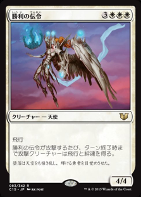 MTG ■白/日本語版■ 《勝利の伝令/Victory's Herald》統率者2015 C15_画像1