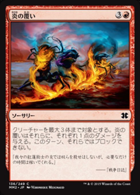 MTG ■赤/日本語版■ 《炎の覆い/Wrap in Flames》★FOIL★ モダンマスターズ2015 MM2_画像1