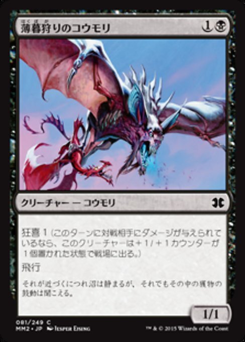 MTG ■黒/日本語版■ 《薄暮狩りのコウモリ/Duskhunter Bat》モダンマスターズ2015 MM2_画像1