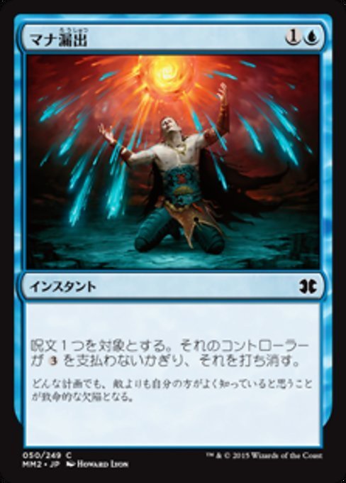 MTG ■青/日本語版■ 《マナ漏出/Mana Leak》モダンマスターズ2015 MM2_画像1