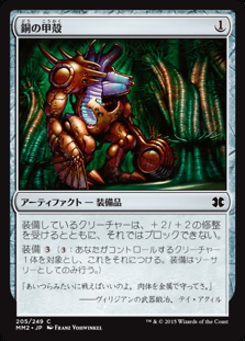 MTG # нет / выпуск на японском языке # { медь. ../Copper Carapace}*FOIL* современный тормозные колодки z2015 MM2