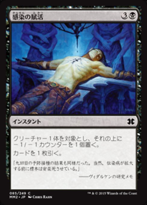 MTG ■黒/日本語版■ 《感染の賦活/Instill Infection》モダンマスターズ2015 MM2_画像1