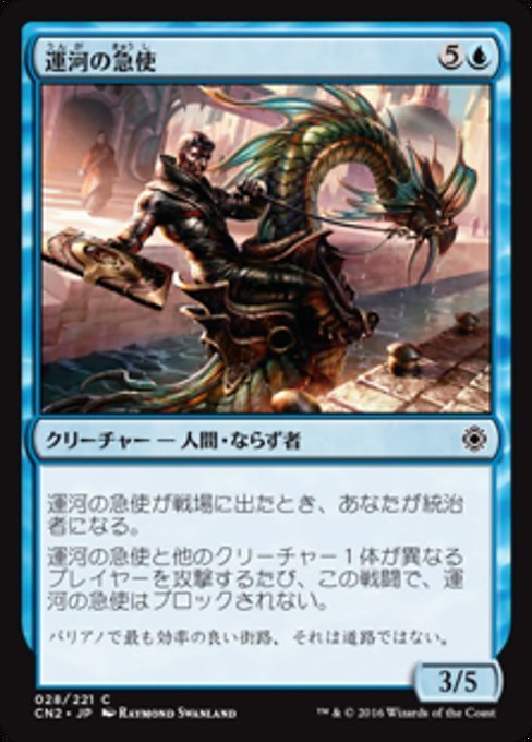 MTG ■青/日本語版■ 《運河の急使/Canal Courier》★FOIL★ コンスピラシー:王位争奪 CN2_画像1