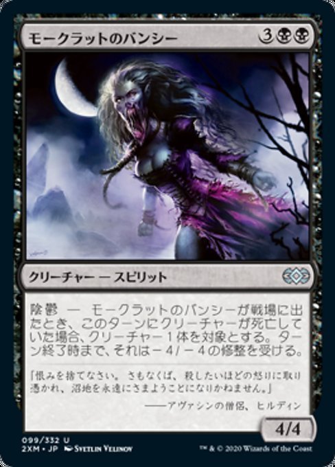 MTG ■黒/日本語版■ 《モークラットのバンシー/Morkrut Banshee》ダブルマスターズ 2XM_画像1