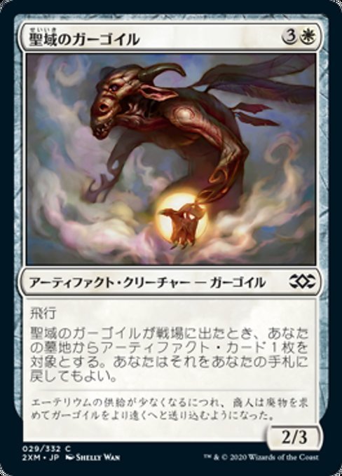 MTG ■白/日本語版■ 《聖域のガーゴイル/Sanctum Gargoyle》ダブルマスターズ 2XM_画像1