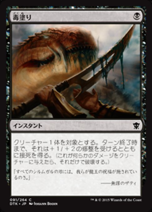 MTG ■黒/日本語版■《毒塗り/Coat with Venom》★FOIL★ タルキール龍紀伝 DTK_画像1