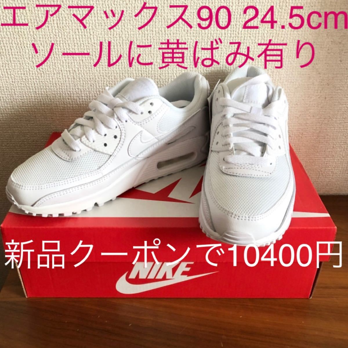 日本未入荷 air ナイキ ホワイト 白 24.5cm エアマックス90 NIKE 新品
