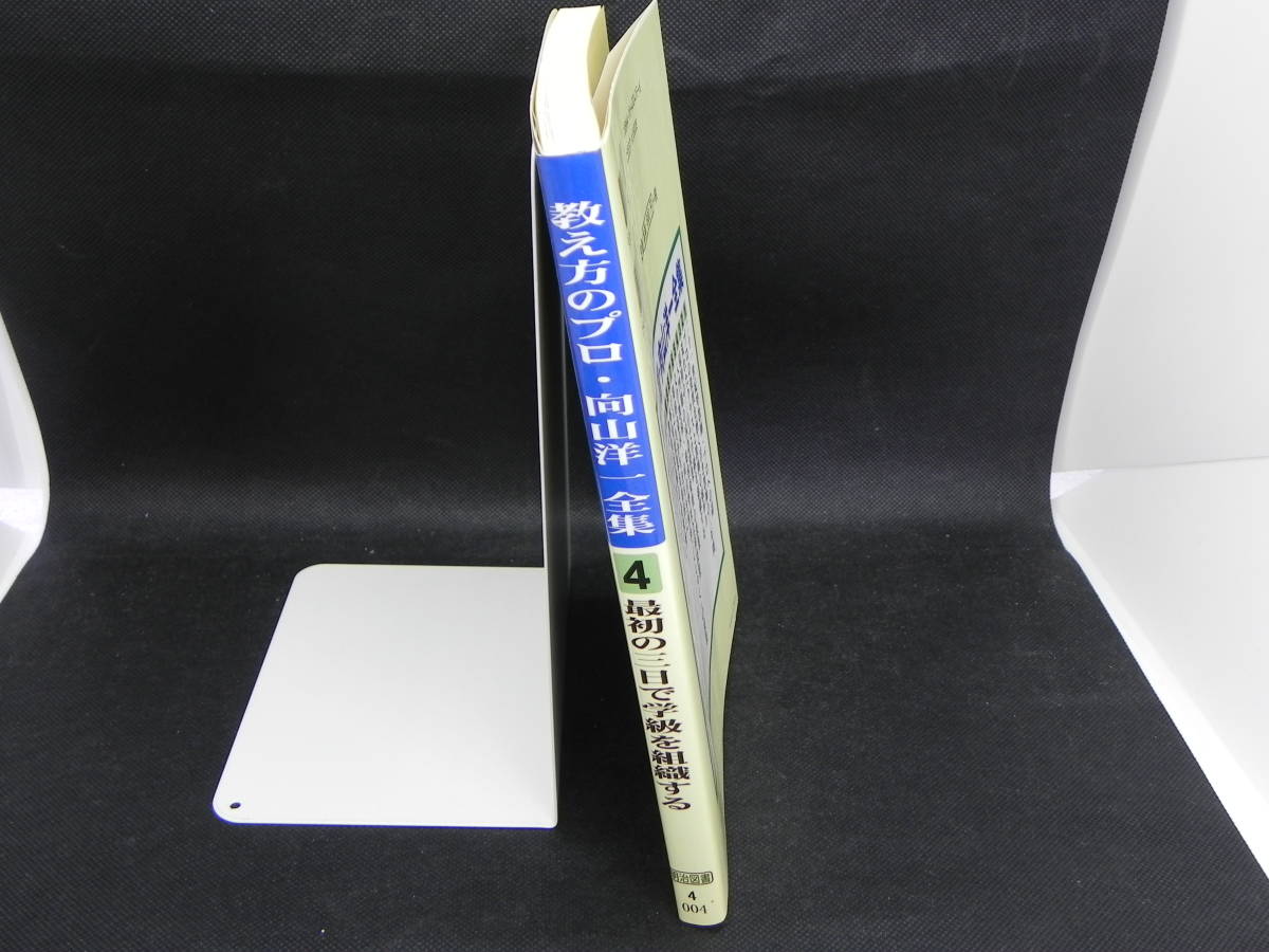 教え方のプロ・向山洋一全集　4　最初の三日で学級を組織する　向山洋一　明治図書　LYO-34.220405_画像3