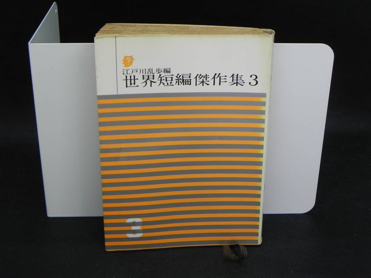 安心と信頼 江戸川乱歩集 日本推理小説大系 第2巻 昭和35年4月10日第