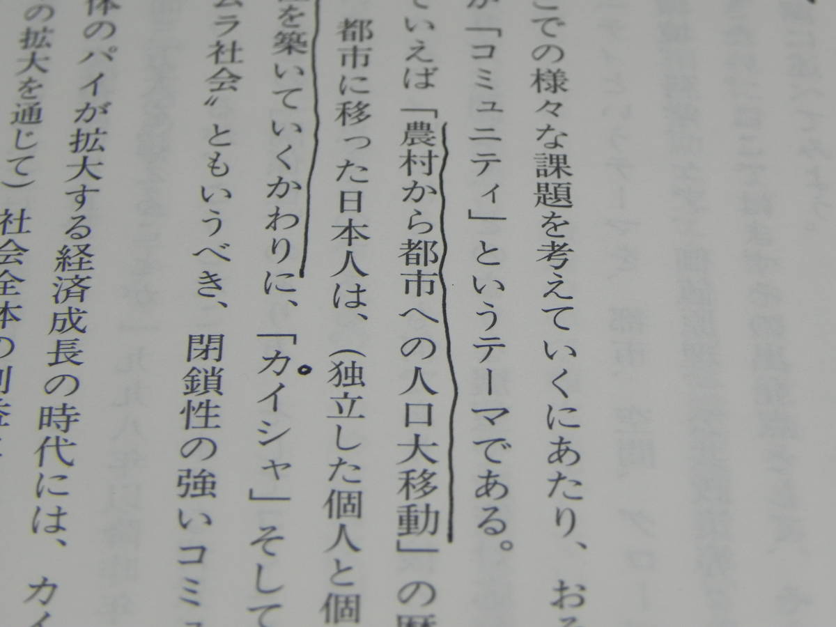 コミュニティを問いなおす　つながり・都市・日本社会の未来　広井良典　ちくま新書　LYO-22.220414_画像7