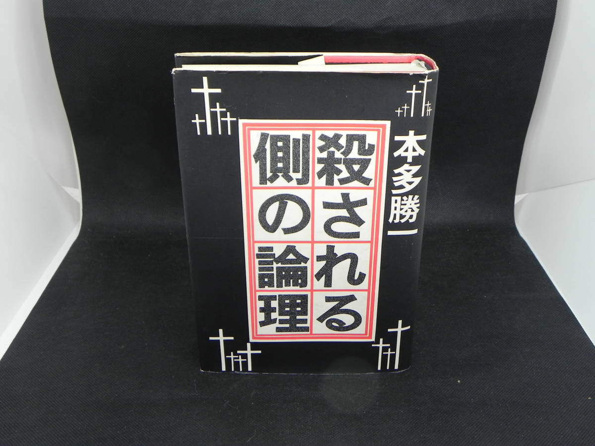 殺される側の論理　本多勝一　朝日新聞社　LYO-14.220414_画像1