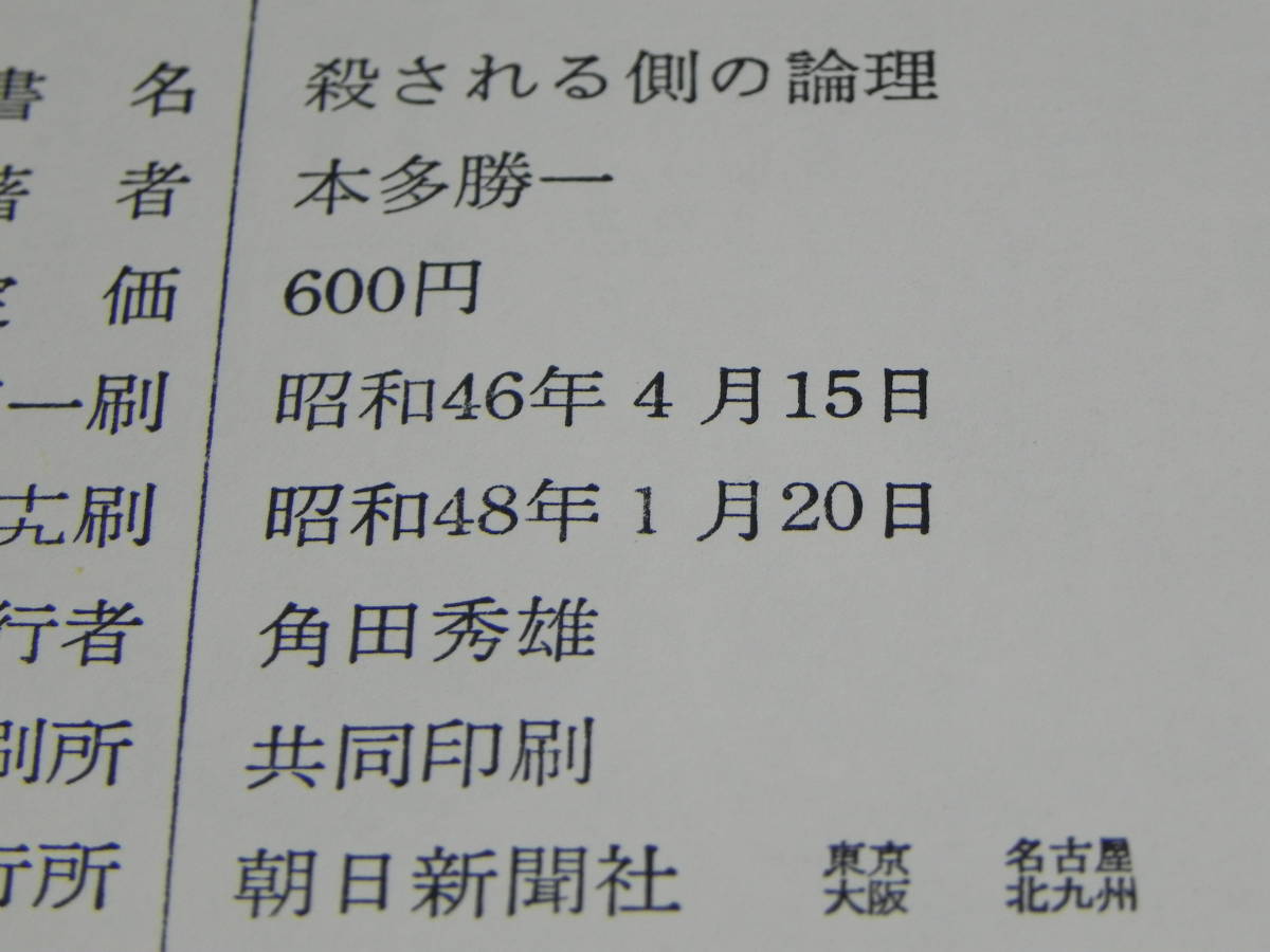 殺される側の論理　本多勝一　朝日新聞社　LYO-14.220414_画像5