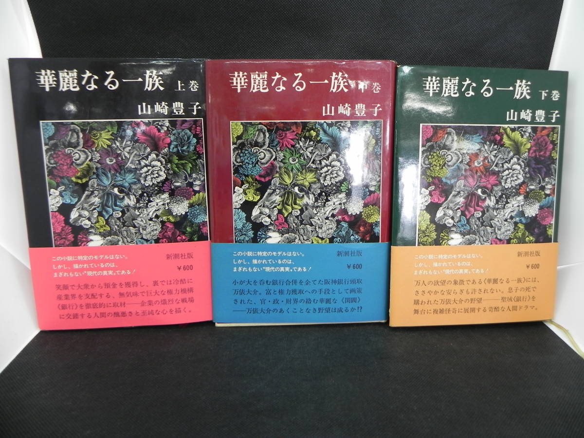 3冊セット　華麗なる一族　上中下巻　山崎豊子　新潮社　LYO-23.220420_画像1