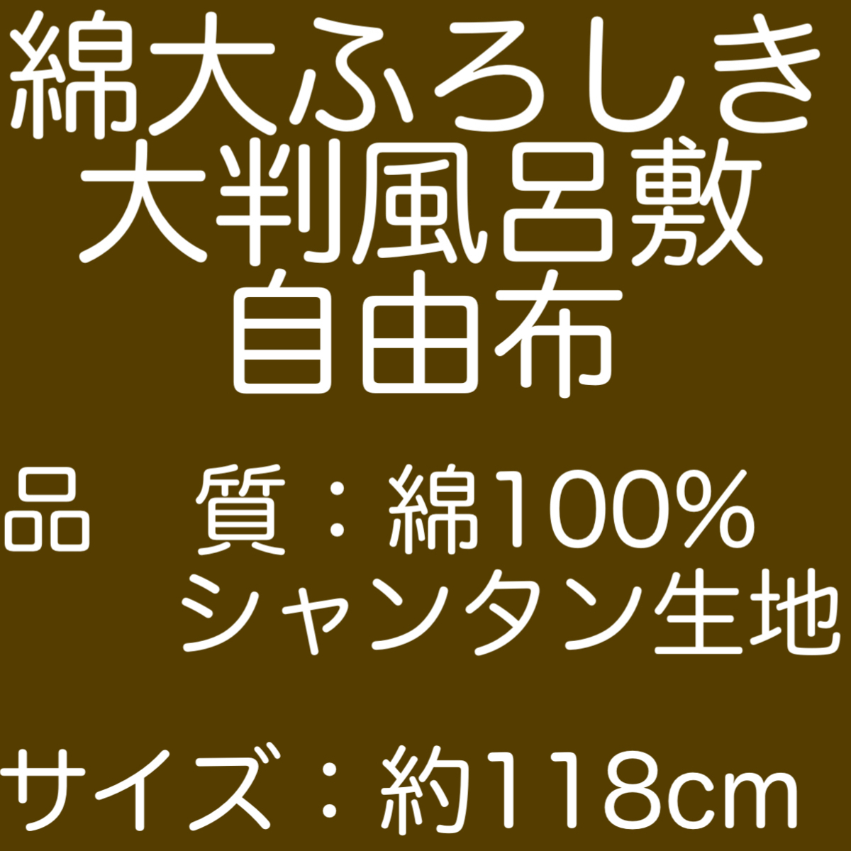  cotton large .... free cloth [ kimono city pine ] large size furoshiki approximately 118cm( interior Cross as . convenience )y035-053055