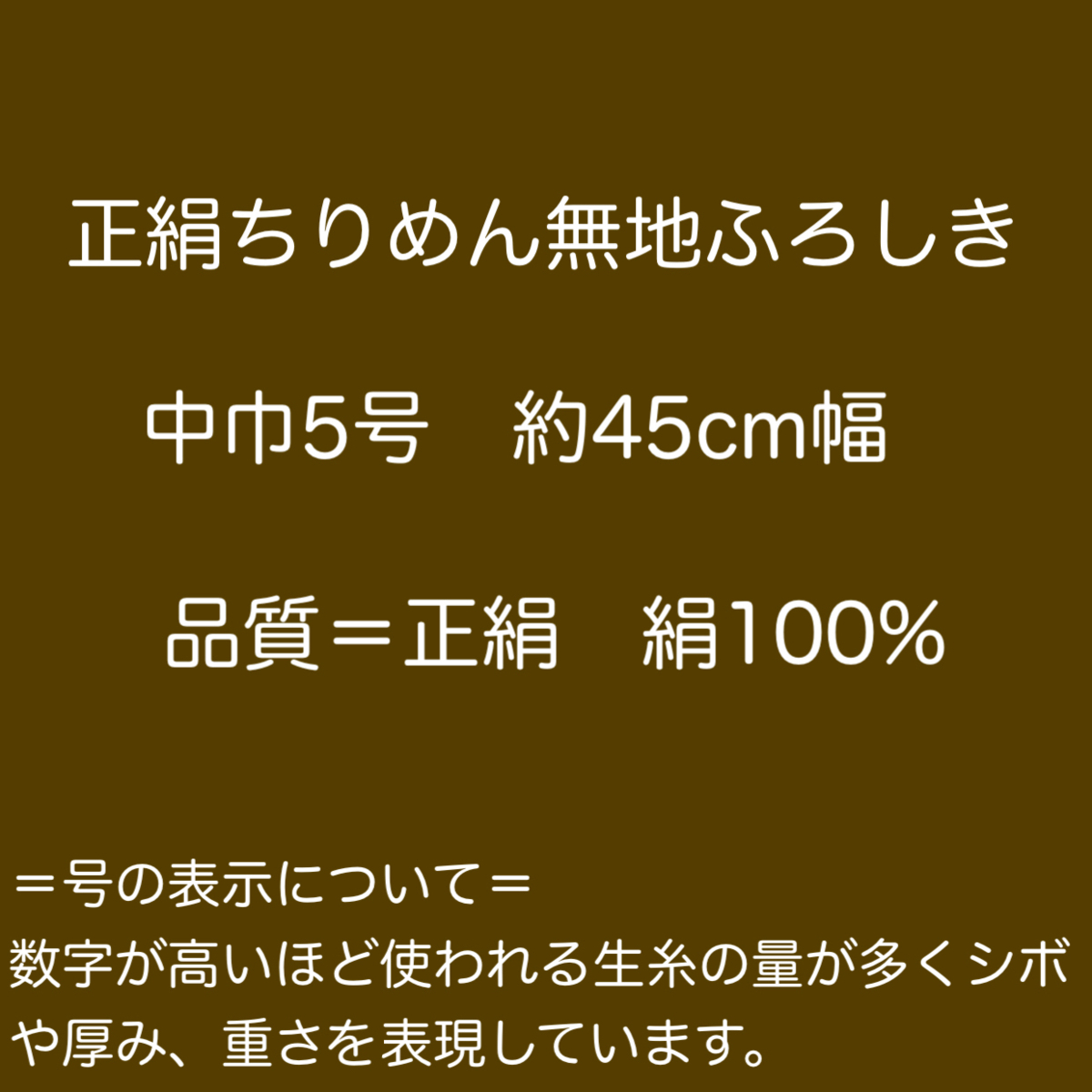 正絹ちりめん無地ふろしき　中巾5号「利休」約45cm（菓子折、進物包み）　y037-014222_画像2