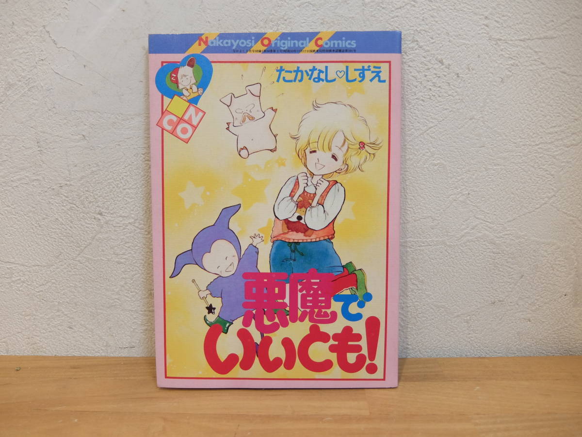 悪魔でいいとも!　たかなししずえ　なかよし1984年2月号付録　_画像1