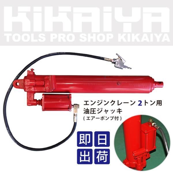 エンジンクレーン２トン用 油圧シリンダー 油圧ジャッキ（エアーポンプ付） KIKAIYA_画像1