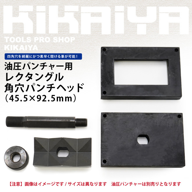 新品本物  レクタングル（長方形）パンチ 角穴パンチヘッド KIKAIYA 45.5×92.5mm 圧着工具、ハンドプレス機