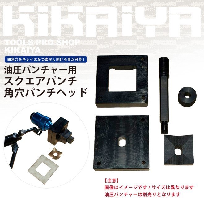 売り切り御免!】 スクエアパンチ KIKAIYA 角穴パンチヘッド92.5×92.5