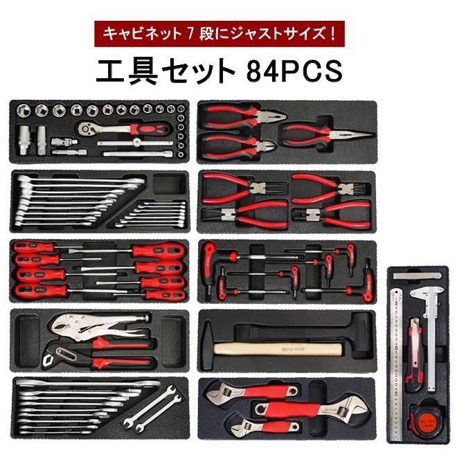 キャビネット用 工具セット 84pcs キャビネットにジャストサイズ 引き出し用 工具箱 ツールセット DIY 整備工具 【 送料無料 】_画像1