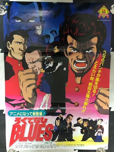 当時物 1992年夏 東映アニメフェア 非売品 劇場版 ろく なしblues シネマポスター 森田まさのり 前田太尊 ろく なしブルース レトロ アクション アドベンチャー 売買されたオークション情報 Yahooの商品情報をアーカイブ公開 オークファン Aucfan Com