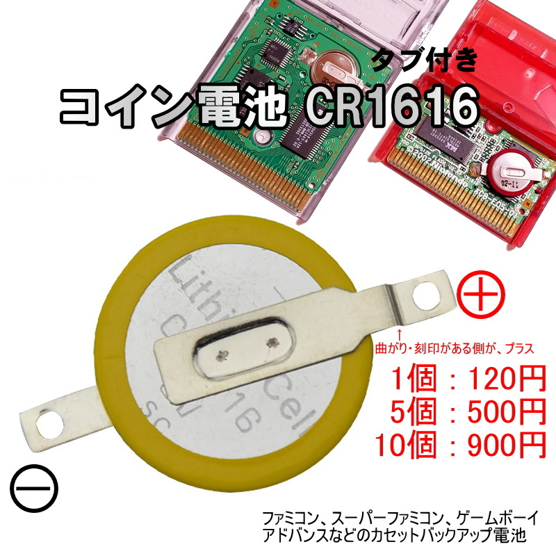 *1096 | コイン電池 CR1616 / タブ付き ファミコン,スーパーファミコン,ゲームボーイ カセットバックアップ電池 1個120、5個500、10個900_画像1
