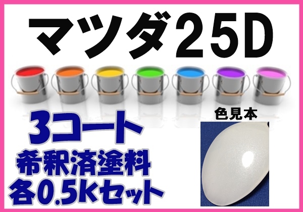 ◇ マツダ25D　塗料　３コート　スノーフレイクホワイトパールMC　ミレーニア　　希釈済　カラーナンバー　カラーコード　25D_画像1