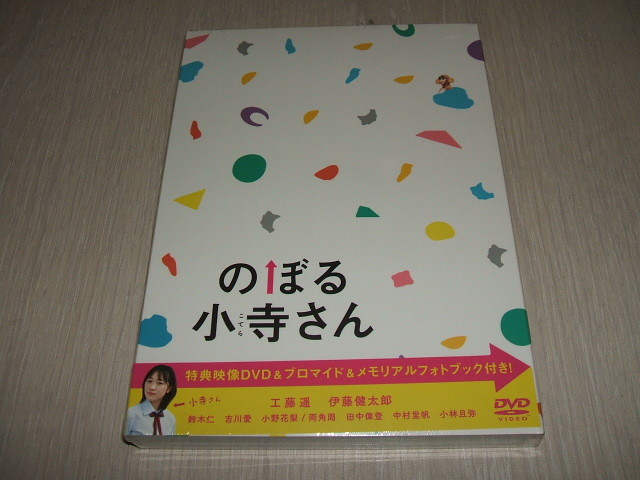 未使用 DVD のぼる小寺さん コレクターズ・エディション / 工藤 遥 伊藤健太郎 鈴木 仁 吉川 愛 小野花梨 珈琲 古厩智之