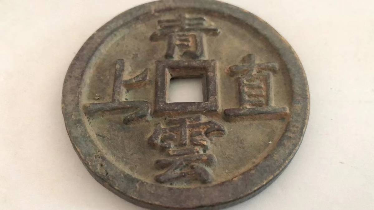 【吉】中國古銭幣 硬幣 古幣 篆文 で銘 1枚 硬貨 極珍j211の画像3